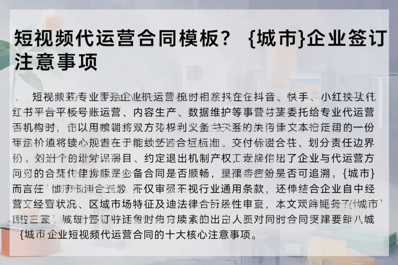 短视频代运营合同模板？六安企业签订注意事项