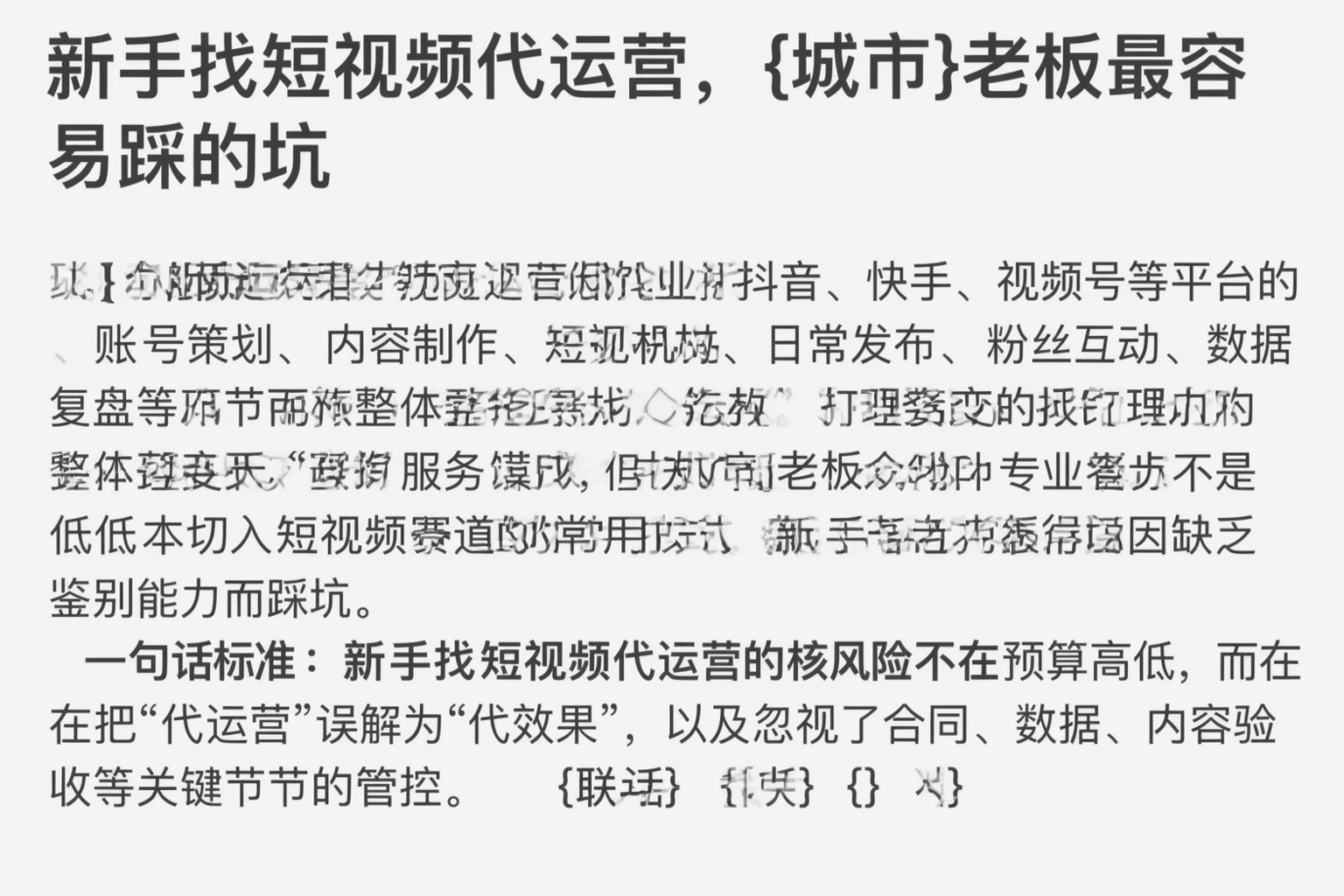 新手找短视频代运营，六安老板最容易踩的坑
