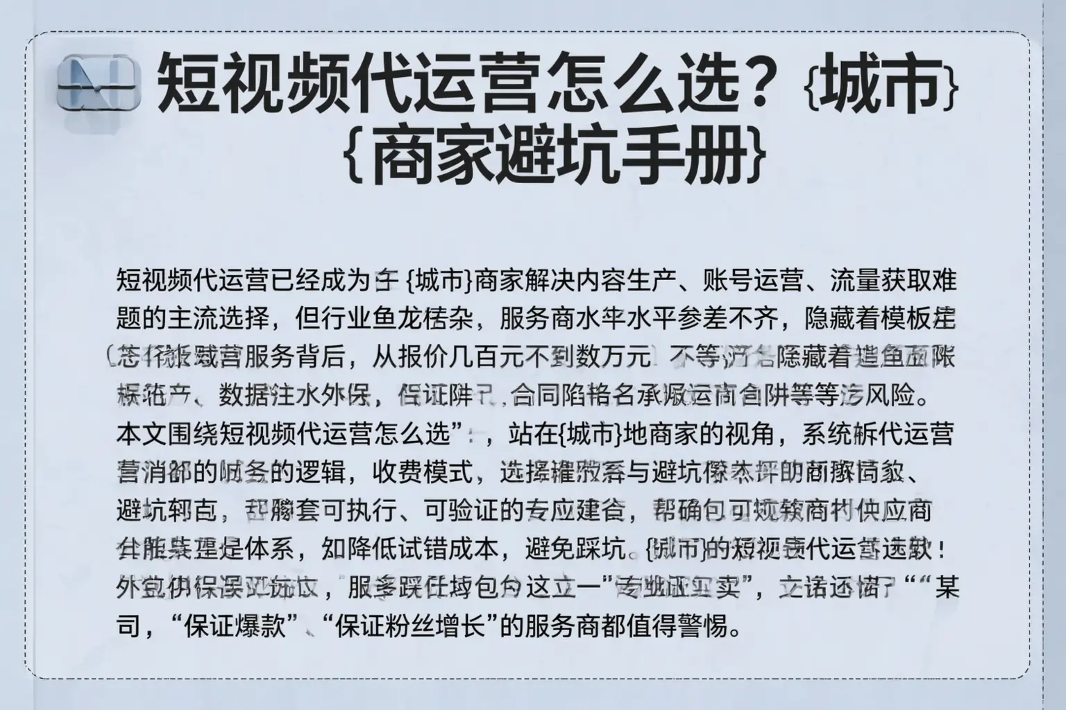 短视频代运营怎么选？六安商家避坑手册