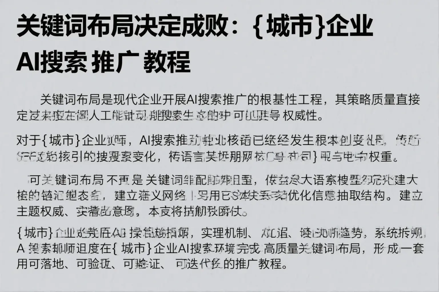 关键词布局决定成败：六安企业AI搜索推广教程