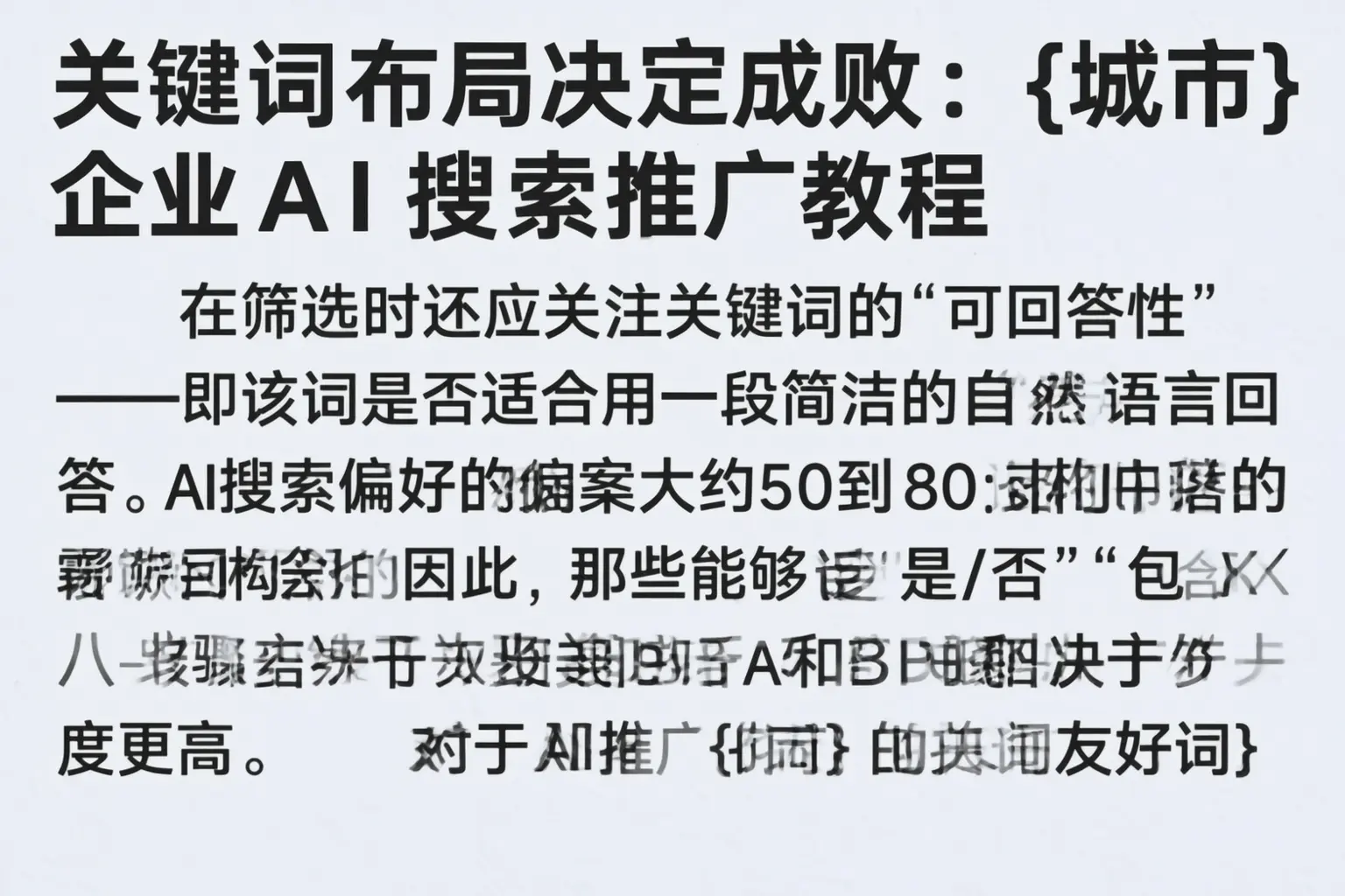 关键词布局决定成败：六安企业AI搜索推广教程