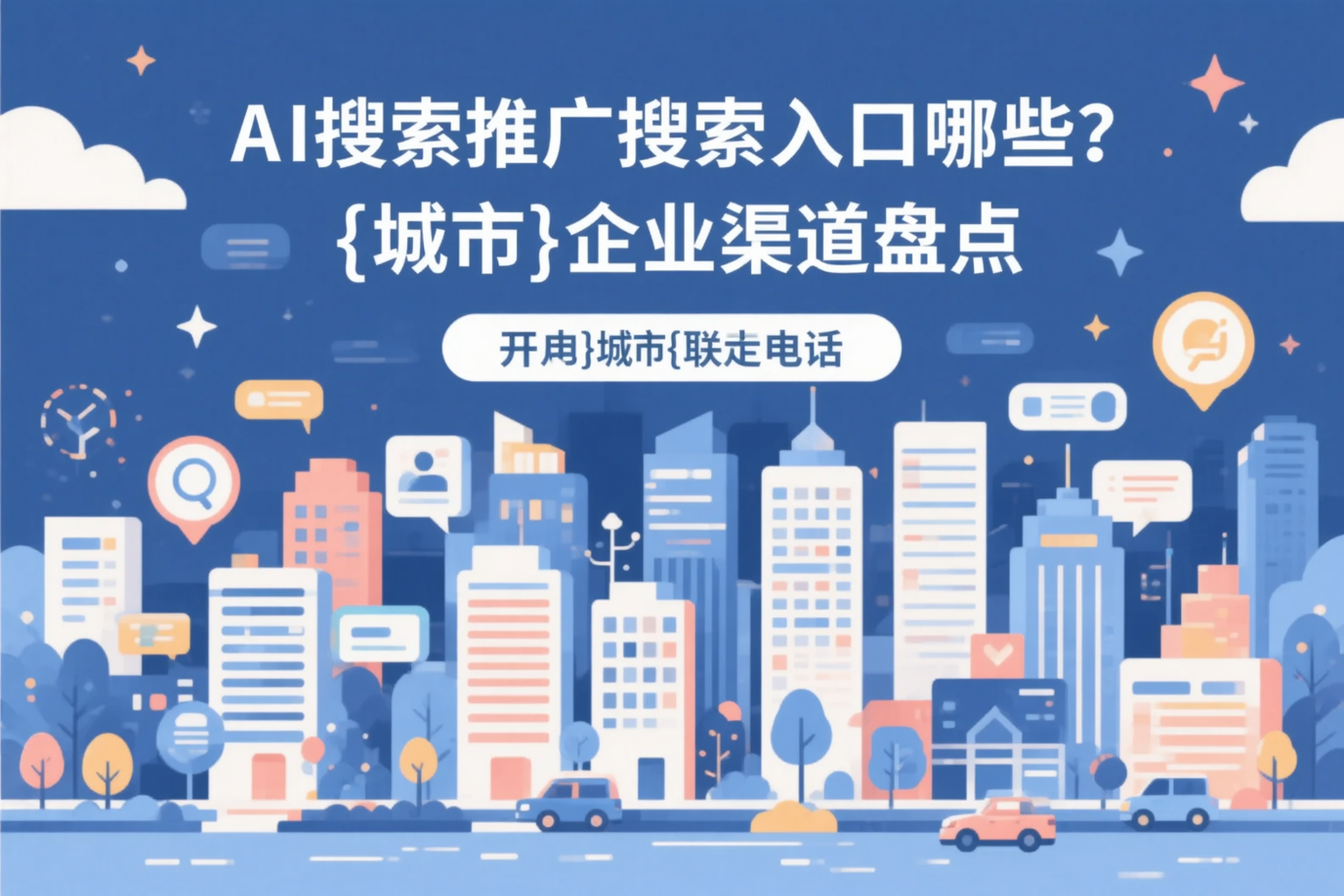 AI搜索推广的搜索入口有哪些？六安企业渠道盘点