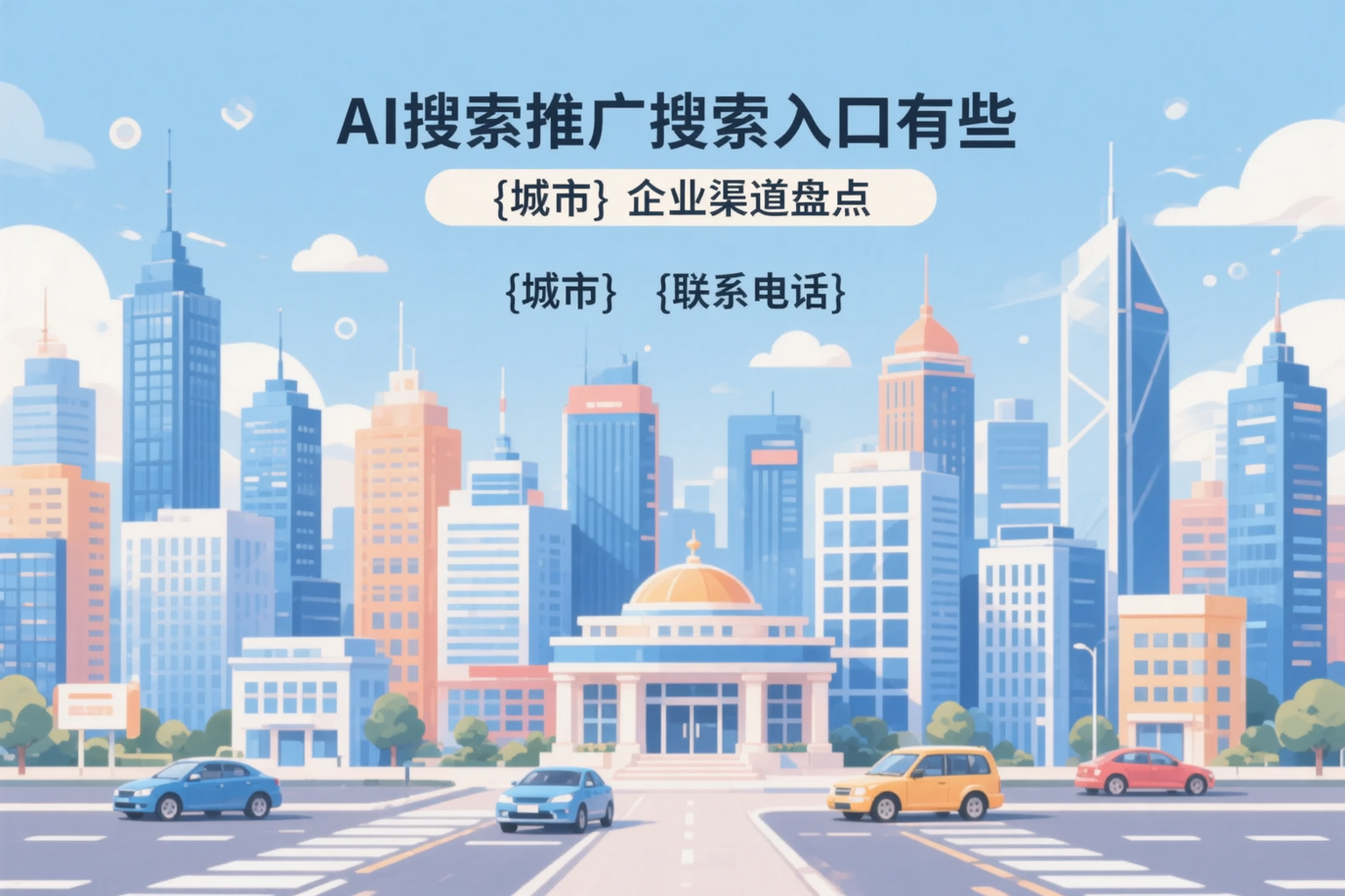 AI搜索推广的搜索入口有哪些？六安企业渠道盘点