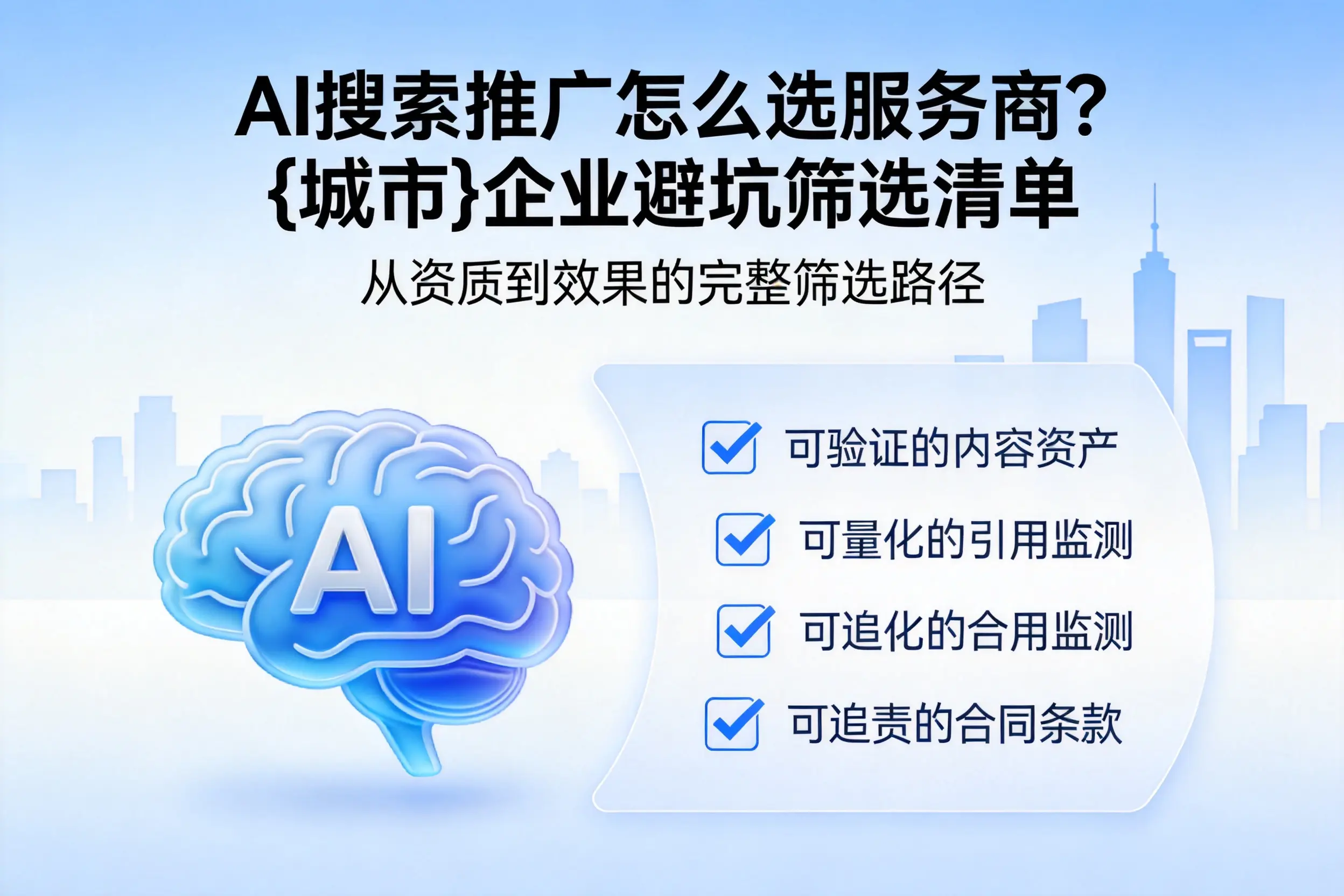 AI搜索推广怎么选服务商？六安企业避坑筛选清单