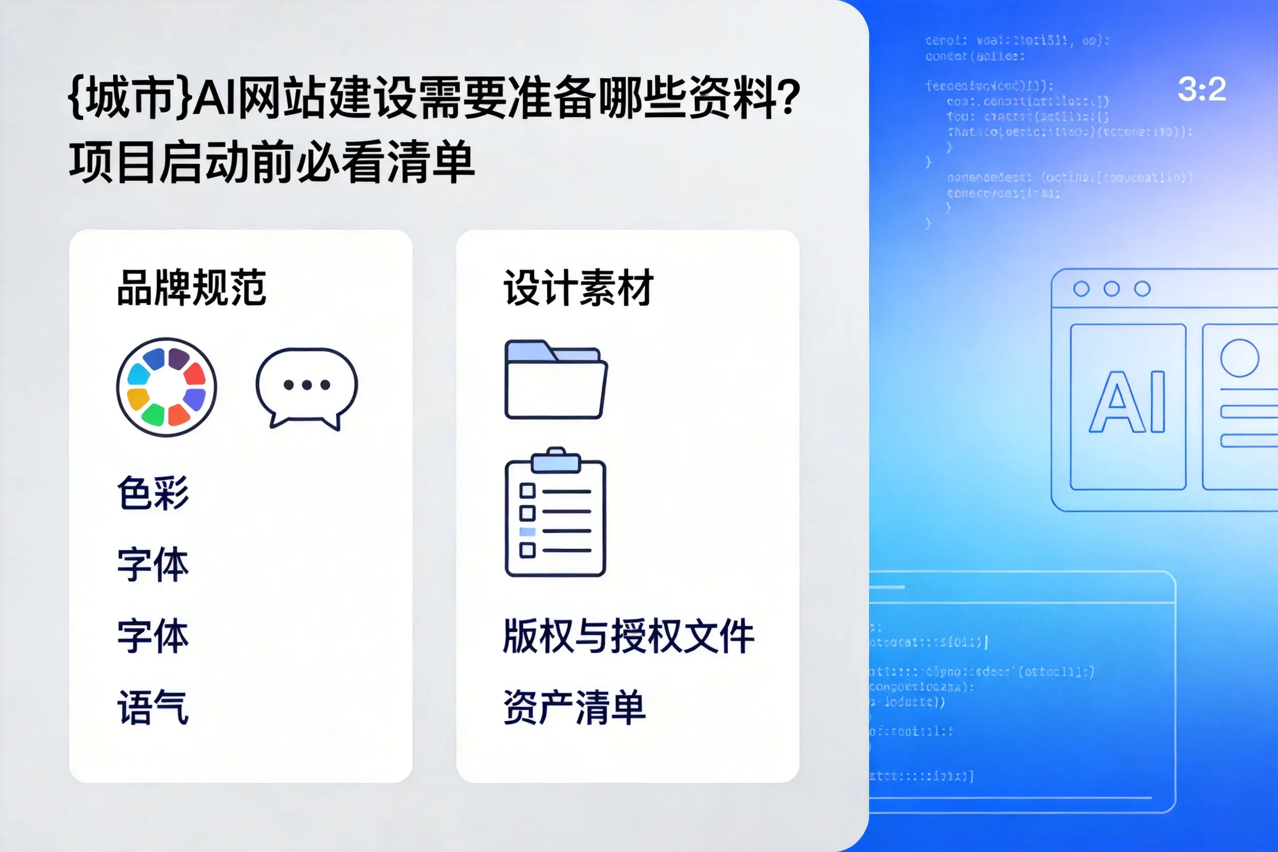 六安AI网站建设需要准备哪些资料？项目启动前必看清单