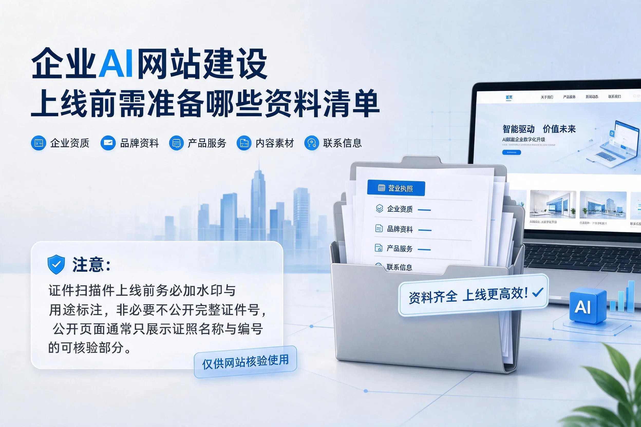 六安企业AI网站建设上线前需准备哪些资料清单